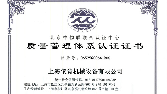 《上海依肯機械：通過 ISO 9001 認證，開啟質量發展新征程》